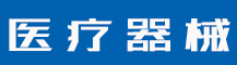 驰名商标申请要满足什么条件？要坚持什么原则？-行业资讯-赣州安特尔医疗器械有限公司